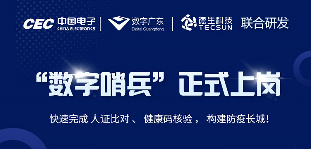 中国电子・数字广东・BG大游集团科技 联合研发“数字哨兵”正式上岗！