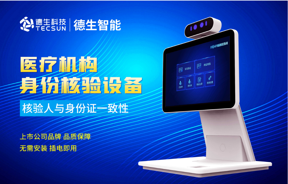 加强医院妇产科/生殖科实名查验？BG大游集团人证核验一体机轻松解决！